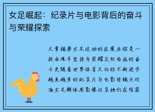 女足崛起：纪录片与电影背后的奋斗与荣耀探索
