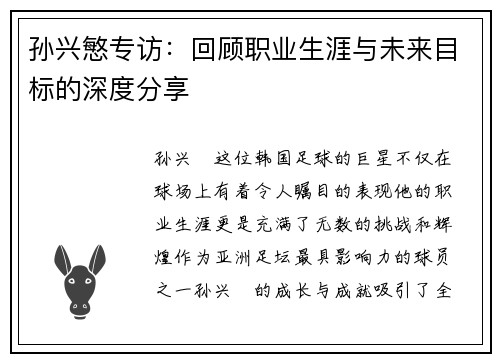 孙兴慜专访：回顾职业生涯与未来目标的深度分享