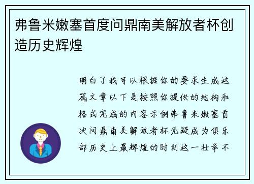 弗鲁米嫩塞首度问鼎南美解放者杯创造历史辉煌