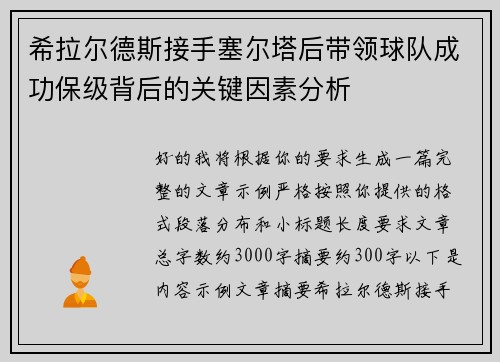 希拉尔德斯接手塞尔塔后带领球队成功保级背后的关键因素分析