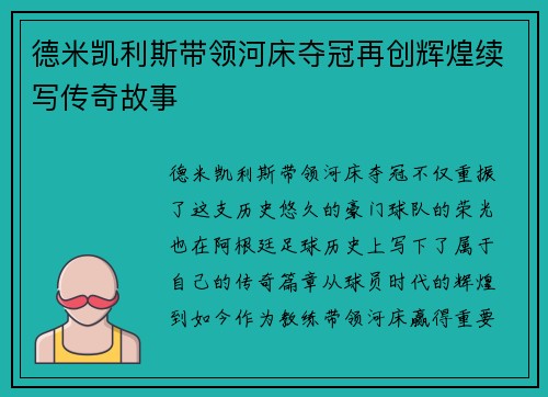 德米凯利斯带领河床夺冠再创辉煌续写传奇故事