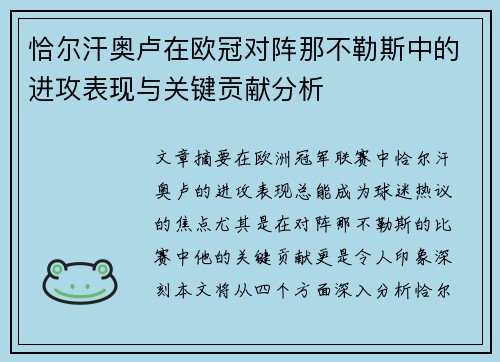 恰尔汗奥卢在欧冠对阵那不勒斯中的进攻表现与关键贡献分析