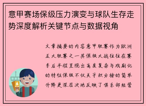 意甲赛场保级压力演变与球队生存走势深度解析关键节点与数据视角