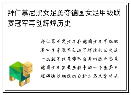 拜仁慕尼黑女足勇夺德国女足甲级联赛冠军再创辉煌历史