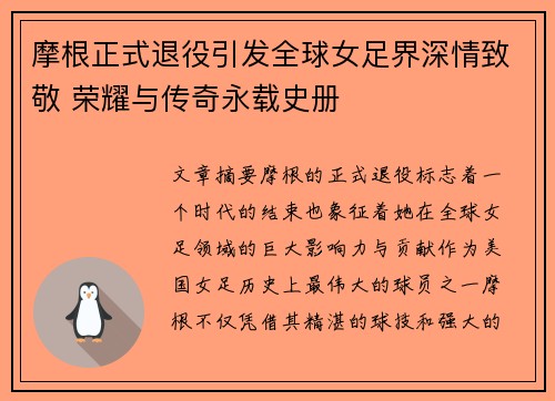 摩根正式退役引发全球女足界深情致敬 荣耀与传奇永载史册
