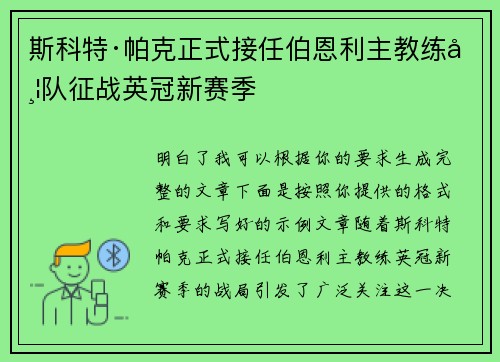 斯科特·帕克正式接任伯恩利主教练带队征战英冠新赛季