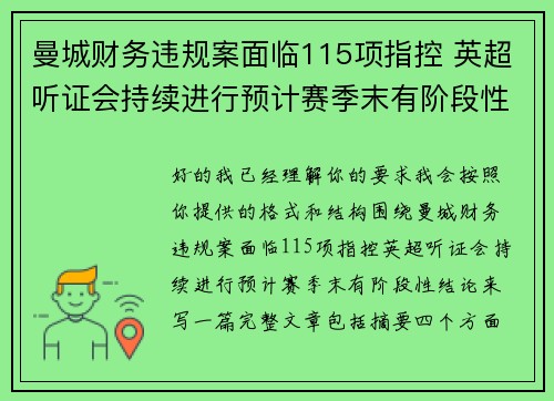 曼城财务违规案面临115项指控 英超听证会持续进行预计赛季末有阶段性结论