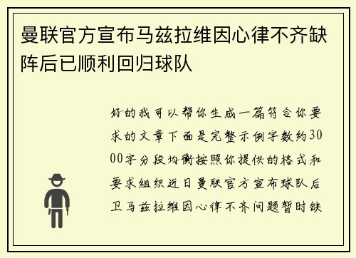 曼联官方宣布马兹拉维因心律不齐缺阵后已顺利回归球队
