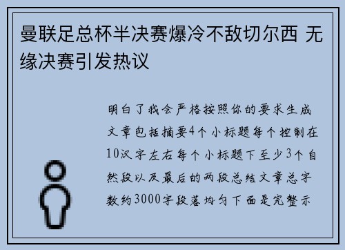 曼联足总杯半决赛爆冷不敌切尔西 无缘决赛引发热议 曼联足总杯半决赛爆冷不敌切尔西 无缘决赛引发热议
