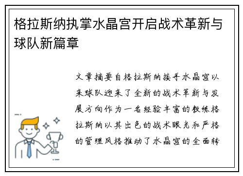 格拉斯纳执掌水晶宫开启战术革新与球队新篇章