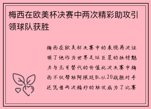 梅西在欧美杯决赛中两次精彩助攻引领球队获胜 梅西在欧美杯决赛中两次精彩助攻引领球队获胜