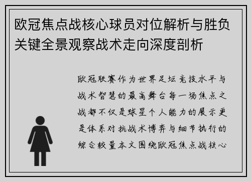 欧冠焦点战核心球员对位解析与胜负关键全景观察战术走向深度剖析 欧冠焦点战核心球员对位解析与胜负关键全景观察战术走向深度剖析