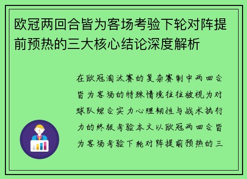 欧冠两回合皆为客场考验下轮对阵提前预热的三大核心结论深度解析