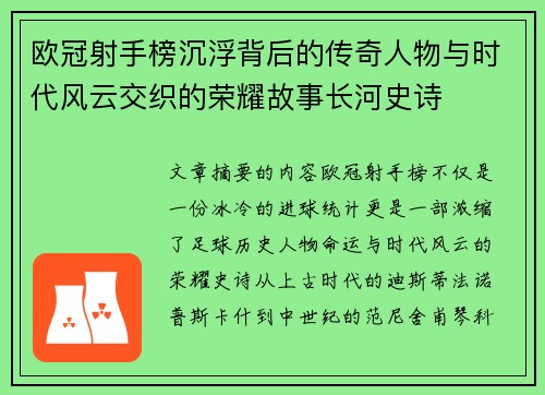 欧冠射手榜沉浮背后的传奇人物与时代风云交织的荣耀故事长河史诗 欧冠射手榜沉浮背后的传奇人物与时代风云交织的荣耀故事长河史诗
