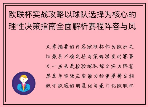 欧联杯实战攻略以球队选择为核心的理性决策指南全面解析赛程阵容与风格
