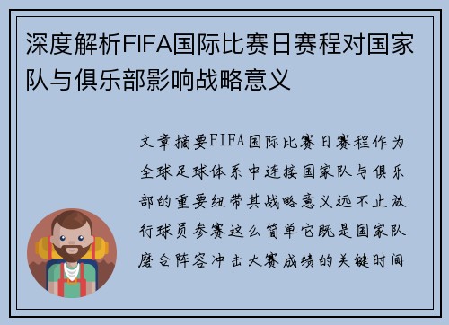深度解析FIFA国际比赛日赛程对国家队与俱乐部影响战略意义