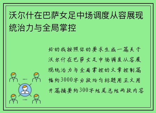 沃尔什在巴萨女足中场调度从容展现统治力与全局掌控 沃尔什在巴萨女足中场调度从容展现统治力与全局掌控