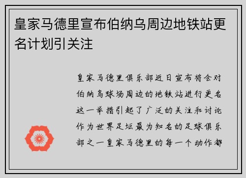 皇家马德里宣布伯纳乌周边地铁站更名计划引关注