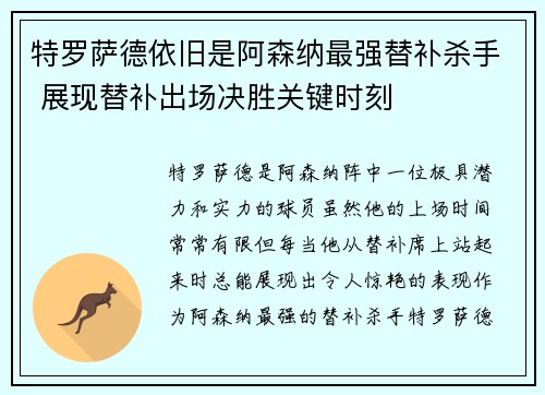 特罗萨德依旧是阿森纳最强替补杀手 展现替补出场决胜关键时刻
