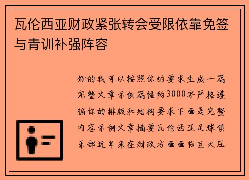 瓦伦西亚财政紧张转会受限依靠免签与青训补强阵容 瓦伦西亚财政紧张转会受限依靠免签与青训补强阵容