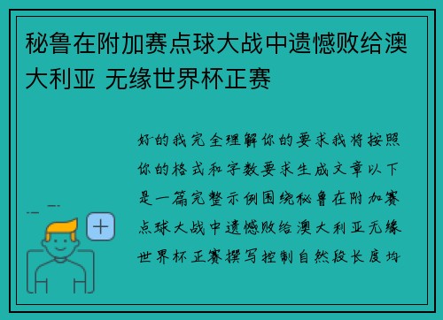 秘鲁在附加赛点球大战中遗憾败给澳大利亚 无缘世界杯正赛 秘鲁在附加赛点球大战中遗憾败给澳大利亚 无缘世界杯正赛