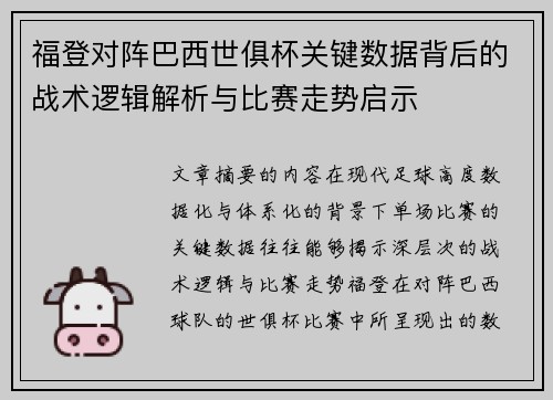 福登对阵巴西世俱杯关键数据背后的战术逻辑解析与比赛走势启示