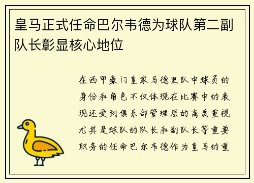 皇马正式任命巴尔韦德为球队第二副队长彰显核心地位