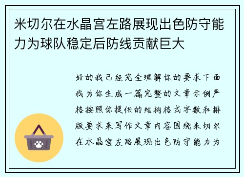米切尔在水晶宫左路展现出色防守能力为球队稳定后防线贡献巨大 米切尔在水晶宫左路展现出色防守能力为球队稳定后防线贡献巨大