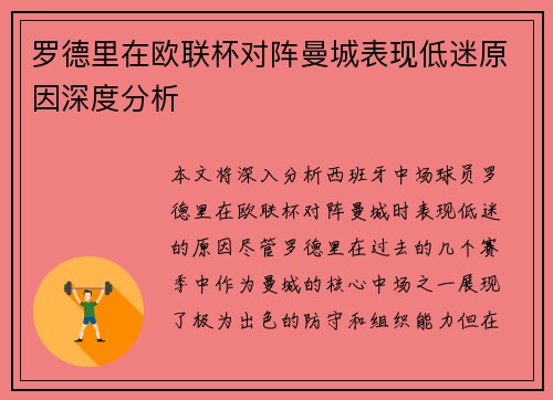 罗德里在欧联杯对阵曼城表现低迷原因深度分析