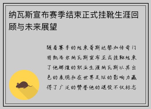纳瓦斯宣布赛季结束正式挂靴生涯回顾与未来展望