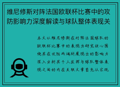 维尼修斯对阵法国欧联杯比赛中的攻防影响力深度解读与球队整体表现关联分析 维尼修斯对阵法国欧联杯比赛中的攻防影响力深度解读与球队整体表现关联分析