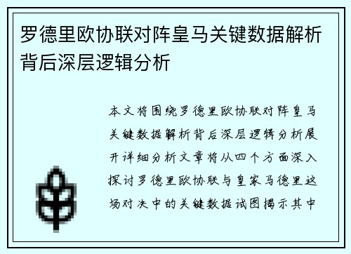 罗德里欧协联对阵皇马关键数据解析背后深层逻辑分析
