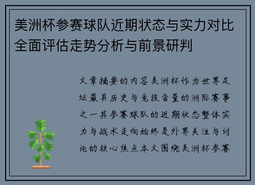 美洲杯参赛球队近期状态与实力对比全面评估走势分析与前景研判
