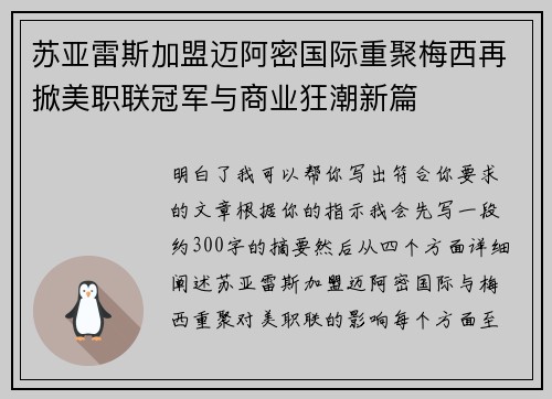 苏亚雷斯加盟迈阿密国际重聚梅西再掀美职联冠军与商业狂潮新篇 苏亚雷斯加盟迈阿密国际重聚梅西再掀美职联冠军与商业狂潮新篇