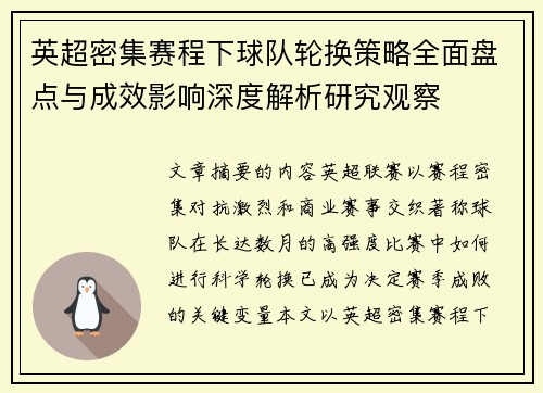 英超密集赛程下球队轮换策略全面盘点与成效影响深度解析研究观察 英超密集赛程下球队轮换策略全面盘点与成效影响深度解析研究观察