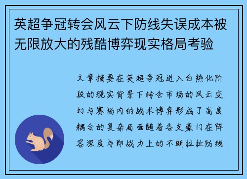 英超争冠转会风云下防线失误成本被无限放大的残酷博弈现实格局考验