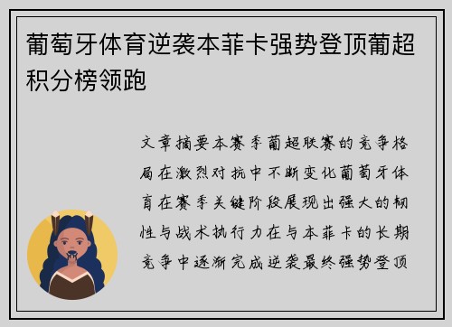 葡萄牙体育逆袭本菲卡强势登顶葡超积分榜领跑 葡萄牙体育逆袭本菲卡强势登顶葡超积分榜领跑