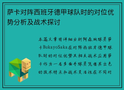 萨卡对阵西班牙德甲球队时的对位优势分析及战术探讨