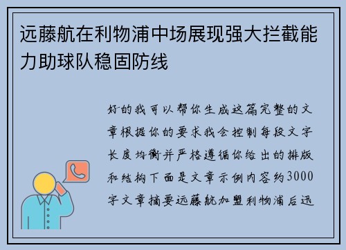 远藤航在利物浦中场展现强大拦截能力助球队稳固防线 远藤航在利物浦中场展现强大拦截能力助球队稳固防线