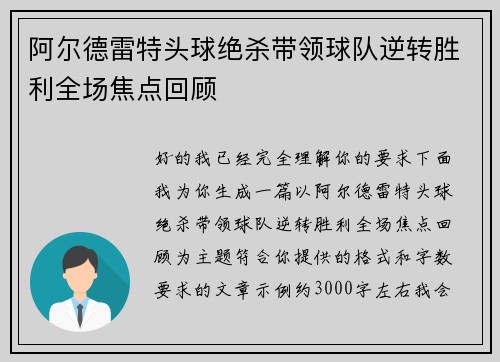 阿尔德雷特头球绝杀带领球队逆转胜利全场焦点回顾