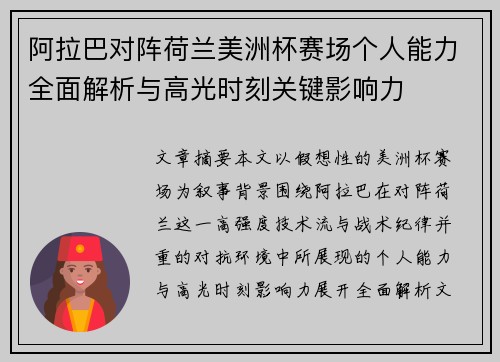 阿拉巴对阵荷兰美洲杯赛场个人能力全面解析与高光时刻关键影响力