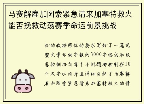 马赛解雇加图索紧急请来加塞特救火能否挽救动荡赛季命运前景挑战 马赛解雇加图索紧急请来加塞特救火能否挽救动荡赛季命运前景挑战