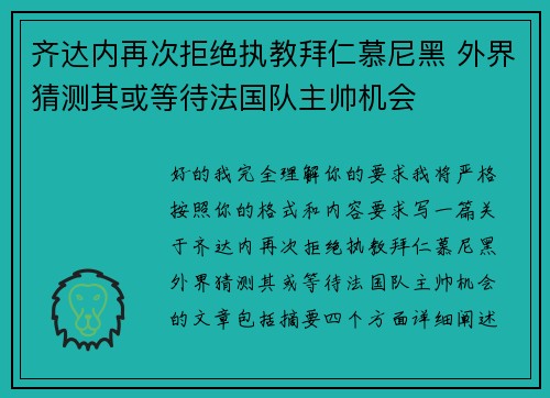 齐达内再次拒绝执教拜仁慕尼黑 外界猜测其或等待法国队主帅机会