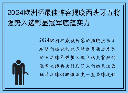 2024欧洲杯最佳阵容揭晓西班牙五将强势入选彰显冠军底蕴实力