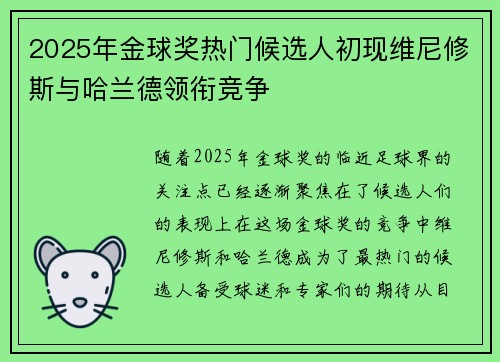 2025年金球奖热门候选人初现维尼修斯与哈兰德领衔竞争