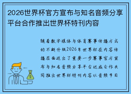 2026世界杯官方宣布与知名音频分享平台合作推出世界杯特刊内容 2026世界杯官方宣布与知名音频分享平台合作推出世界杯特刊内容