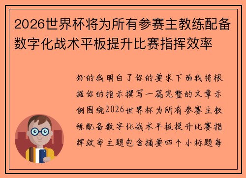 2026世界杯将为所有参赛主教练配备数字化战术平板提升比赛指挥效率 2026世界杯将为所有参赛主教练配备数字化战术平板提升比赛指挥效率