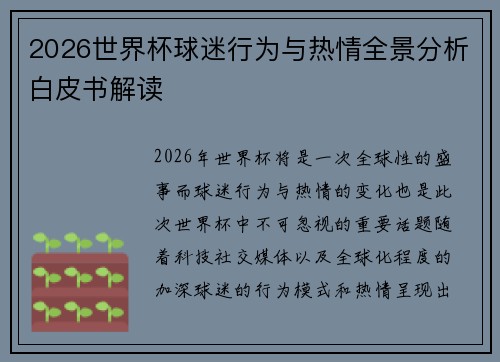 2026世界杯球迷行为与热情全景分析白皮书解读