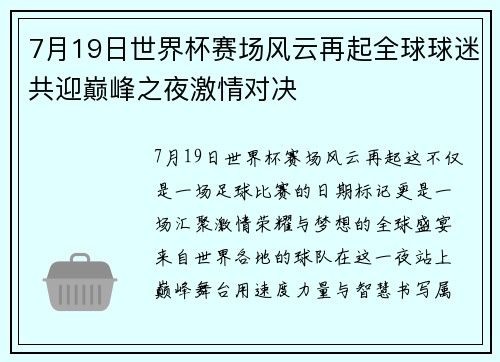 7月19日世界杯赛场风云再起全球球迷共迎巅峰之夜激情对决 7月19日世界杯赛场风云再起全球球迷共迎巅峰之夜激情对决