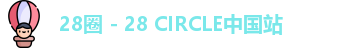 28圈 - 28 CIRCLE中国站